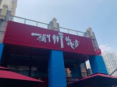 门面-一个叫川的地方(麒麟新天地店)