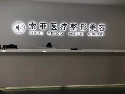 -索菲医疗整形美容