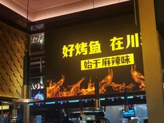 -烤匠麻辣烤鱼(环球中心店)