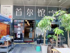 门面-首尔馆韩国料理(金童路店)