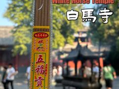 -洛阳白马寺