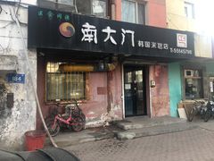 门面-南大门韩国米糕(公滨路店)