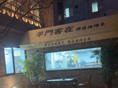 -羊门客在·烤盐池滩羊·川菜