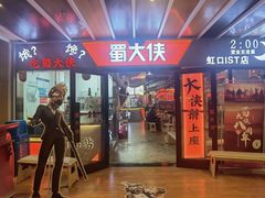 -蜀大侠火锅(四川北路店)