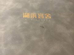 -湖滨客舍·湖北菜