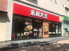 门面-永和大王(杨高中路店)