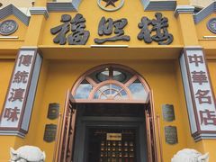 -福照楼汽锅鸡·云南菜(火车站锦江店)
