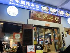 -陈记汤饭(水巷口店)