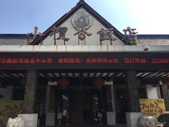 门面-小榄公饭店·岭南庭院餐厅(民安北路店)