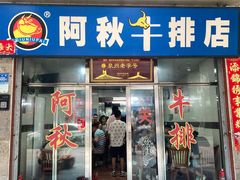 -阿秋牛排(湖心街店)