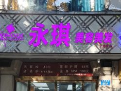 -永琪美容美发