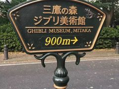 -三鹰之森吉卜力美术馆