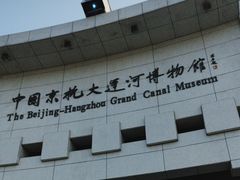 -中国京杭大运河博物馆