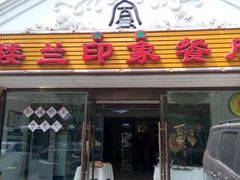 -楼兰印象(朝外店)