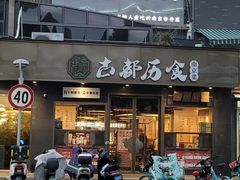 -古都历食南京菜·烤鸭·鸭血粉丝·汤包(南京博物院店)