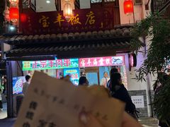 -宝丰饭店