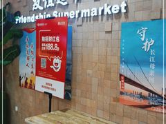 -友谊超市(友谊商城店)