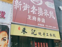 门面-新街老婆米线(王府井店)
