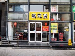 门面-馄饨侯(广渠门店)