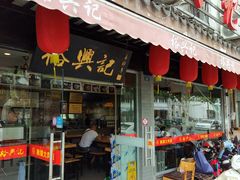 门面-裕兴记·三虾面(西北街总店)