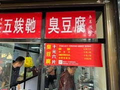-五娭毑臭豆腐(黄兴南路店)