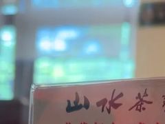 -山水茶艺馆·点心粤菜·30年老字号