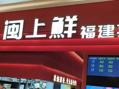 -闽上鲜·福建菜(龙湖滨江天街店)