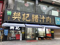 -樊记腊汁肉(竹笆市总店)