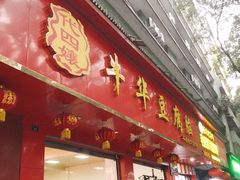门面-代四孃牛华豆腐脑美味小食(总店)