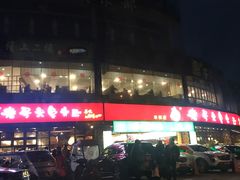 门面-老号尤兔头(幸福店)