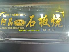 门面-阿昌白族石板烧(大理古城店)