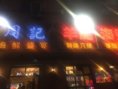 -周记老沈阳焦火鸡架