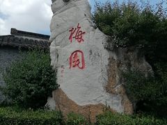 -梅园