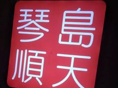 -琴岛顺天馄饨(乐客城店)