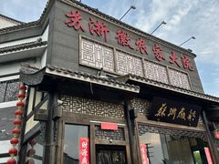 -苏浙徽·农家大院(吴江中山南路店)