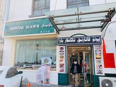门面-BAURSAK包尔萨克早餐屋(第二分店)