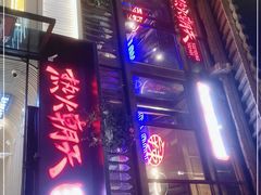 -热火朝天鲜切牛肉火锅(南强街巷店)