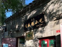 门面-增盛魁小吃店