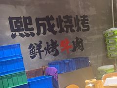-熙成烧烤(白塔岭店)