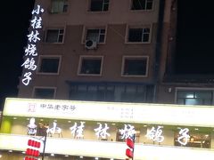 -小桂林烧鸽子