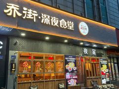 -乔街深夜食堂·小龙虾·高压锅生蚝(杭州总店)