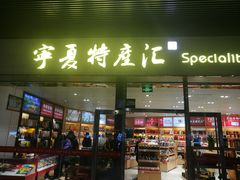 -银川河东国际机场