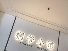 门面-桐爷小馆(广渠门店)