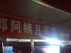 门面-郭阿姨月亮馍