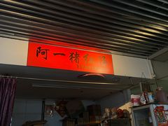 门面-阿一猪红汤(总店)