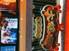 门面-大鸽饭(北京路店)