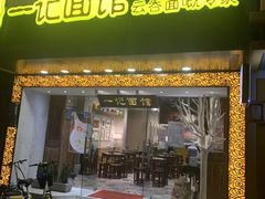 门面-一记面馆·云吞面嘅专家(富华店)