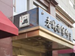 门面-老城南食府(宣武门东大街店)