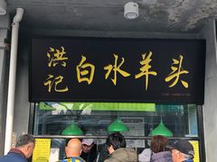 门面-老磁器口豆汁店(天坛店)