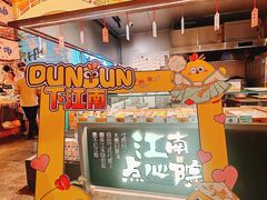 -百年同和·江南点心院(山塘街店)